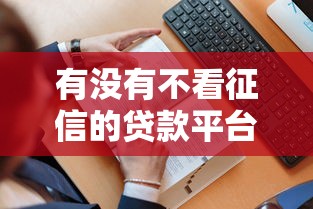 有没有不看征信的贷款平台兰州？兰州人亲身经历告诉你答案