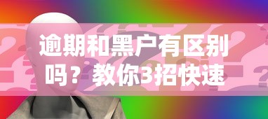 逾期和黑户有区别吗？教你3招快速补救征信问题