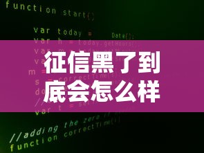 征信黑了到底会怎么样？三大影响+补救方法全解析