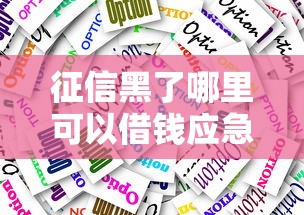 征信黑了哪里可以借钱应急？这几种方式或许能帮到你