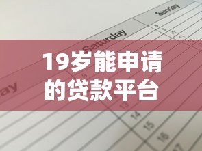 19岁能申请的贷款平台有哪些？这5个渠道适合年轻人