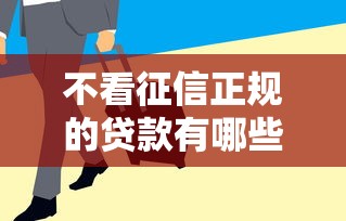 不看征信正规的贷款有哪些？这5个平台审核快、额度高！