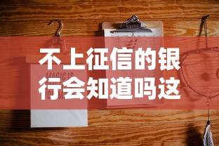 不上征信的银行会知道吗这3种情况竟然会被发现！