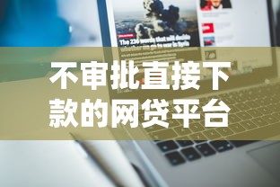 不审批直接下款的网贷平台有哪些？这5个平台审核快放款稳