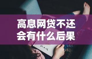 高息网贷不还会有什么后果？这5个坑你可能没料到