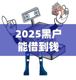 2025黑户能借到钱的口子？真实测评+避坑指南
