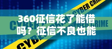 360征信花了能借吗？征信不良也能下款的平台推荐