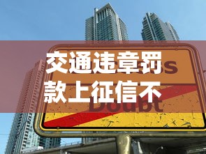 交通违章罚款上征信不？这些细节不注意，贷款可能被拒！