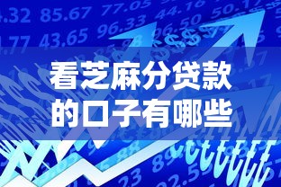 看芝麻分贷款的口子有哪些？这5个平台审批快、额度高