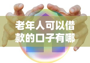 老年人可以借款的口子有哪些？这几类产品更靠谱