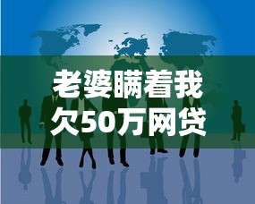 老婆瞒着我欠50万网贷，过来人总结3个补救方法