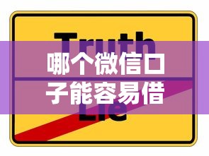 哪个微信口子能容易借钱？实测3个靠谱渠道分享
