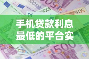 手机贷款利息最低的平台实测｜这5家利率低至3.5%起