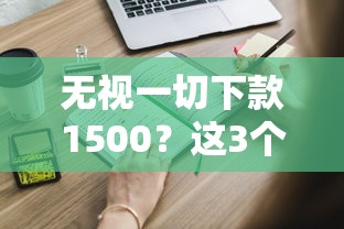 无视一切下款1500？这3个隐藏条件你必须知道