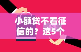 小额贷不看征信的？这5个平台居然能下款！