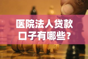 医院法人贷款口子有哪些？这几种方案解决资金难题
