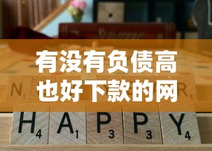 有没有负债高也好下款的网贷？这5个平台真实评测+避坑指南