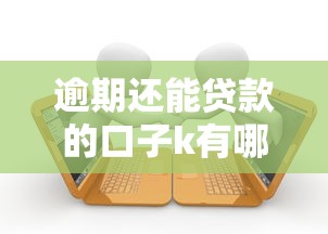 逾期还能贷款的口子k有哪些？这5个平台或许能帮你应急！
