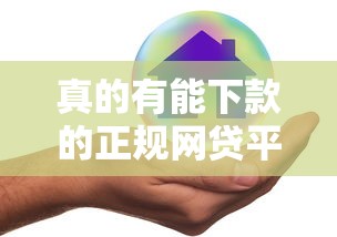 真的有能下款的正规网贷平台吗？这5家靠谱平台实测推荐