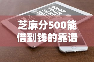 芝麻分500能借到钱的靠谱平台有哪些？实测推荐5个渠道