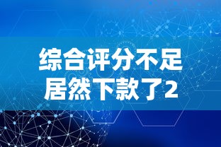 综合评分不足居然下款了2025？这几个平台或许能帮你解决难题