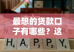 最想的贷款口子有哪些？这5个低门槛、高通过率的平台必须收藏！