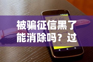 被骗征信黑了能消除吗？过来人亲测方法分享