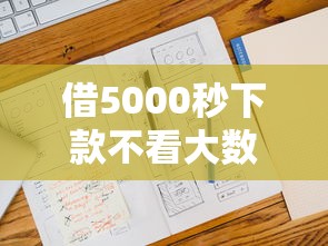 借5000秒下款不看大数据？2025最新审核机制全解析
