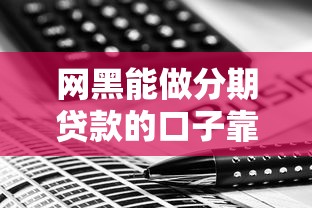 网黑能做分期贷款的口子靠谱吗？实测这几个平台竟然能下款！