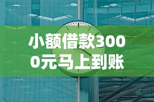 小额借款3000元马上到账的，试试这几个靠谱平台