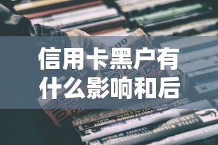 信用卡黑户有什么影响和后果呢？这4点必须警惕！