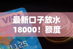 最新口子放水18000！额度高到离谱？这些条件你满足了吗
