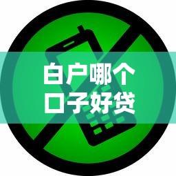 白户哪个口子好贷款？这几个平台门槛低到想不到