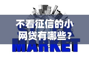 不看征信的小网贷有哪些？这5个平台或许能帮到你！