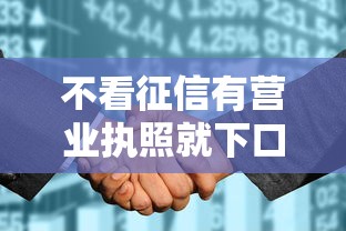 不看征信有营业执照就下口子？实测5个平台推荐，个体户速看！