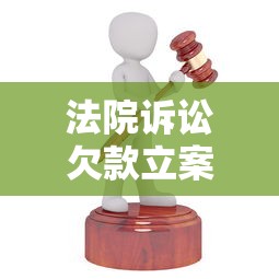 法院诉讼欠款立案后怎么处理？这些流程和影响要弄清