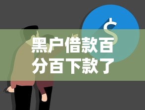 黑户借款百分百下款了？这几种方法真实有效！
