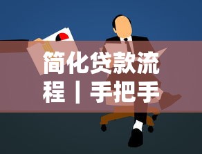 简化贷款流程｜手把手教你避开申请雷区