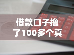 借款口子撸了100多个真实评测！这5个平台下款快、利息低