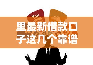 里最新借款口子这几个靠谱渠道别错过！