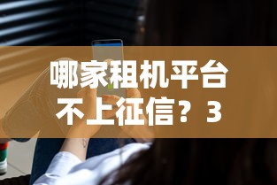 哪家租机平台不上征信？3家实测免查信用记录渠道