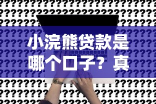 小浣熊贷款是哪个口子？真实评测+申请流程全解析