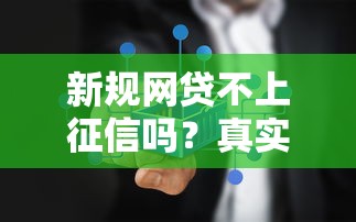 新规网贷不上征信吗？真实情况让人意外