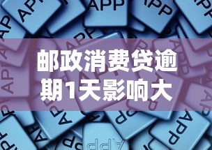 邮政消费贷逾期1天影响大吗？这些应对方法要记牢
