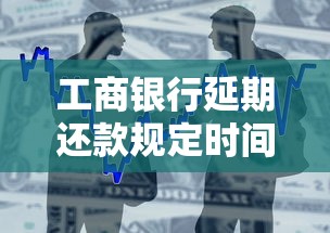 工商银行延期还款规定时间是多久？手把手教你申请流程