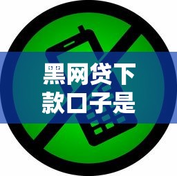 黑网贷下款口子是真的吗？亲身经历告诉你这些套路要小心