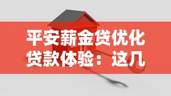 平安薪金贷优化贷款体验：这几点让申请更省心