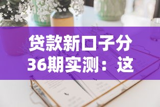 贷款新口子分36期实测：这5个平台审核快、利息低！