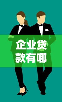 企业贷款有哪些口子？这8个渠道帮你解决资金难题