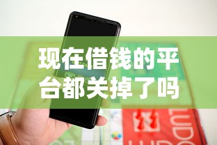 现在借钱的平台都关掉了吗？这4家正规渠道还能用！